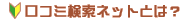 口コミ検索ネットとは？