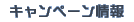 キャンペーン情報