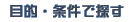 目的・条件で探す